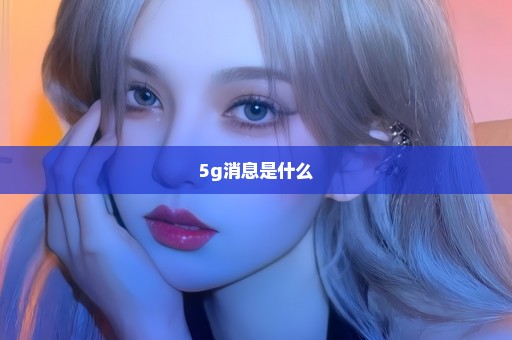 5g消息是什么