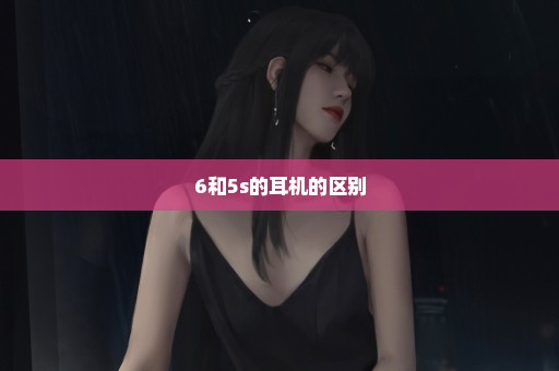6和5s的耳机的区别