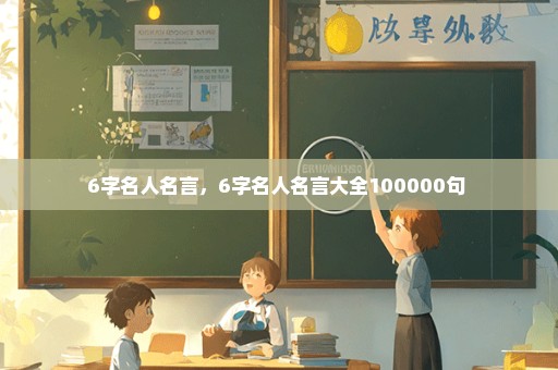 6字名人名言，6字名人名言大全100000句 