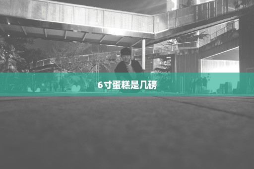 6寸蛋糕是几磅