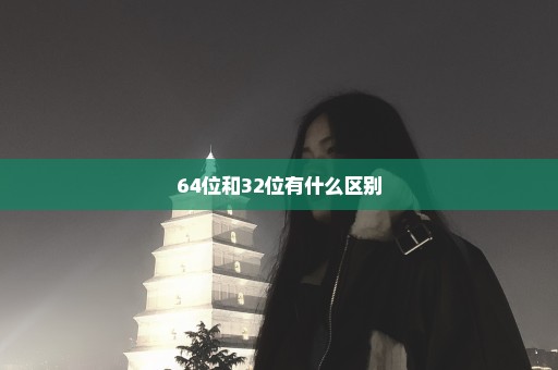 64位和32位有什么区别