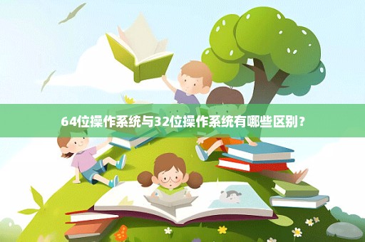 64位操作系统与32位操作系统有哪些区别？