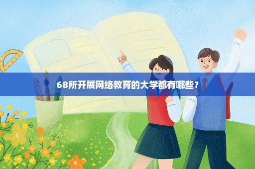 68所开展网络教育的大学都有哪些？