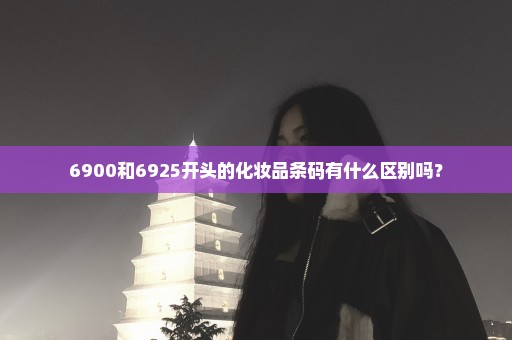 6900和6925开头的化妆品条码有什么区别吗？