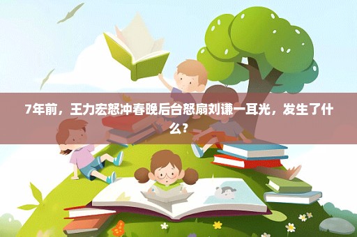 7年前，王力宏怒冲春晚后台怒扇刘谦一耳光，发生了什么？