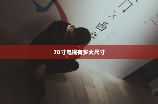 70寸电视有多大尺寸