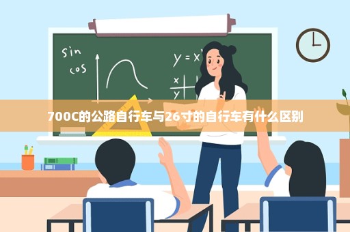 700C的公路自行车与26寸的自行车有什么区别