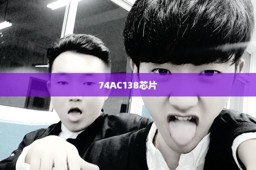 74AC138芯片