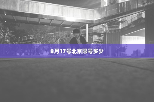 8月17号北京限号多少