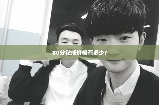 80分钻戒价格有多少?
