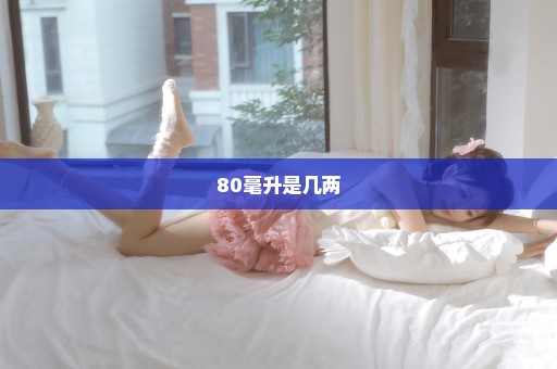 80毫升是几两
