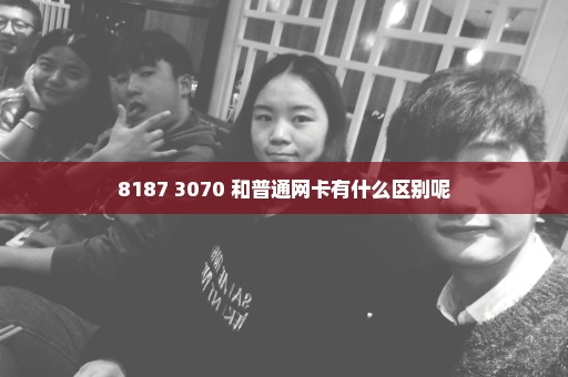 8187 3070 和普通网卡有什么区别呢