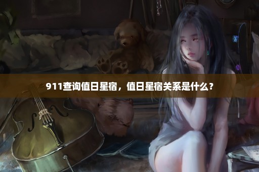 911查询值日星宿，值日星宿关系是什么？