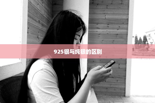925银与纯银的区别