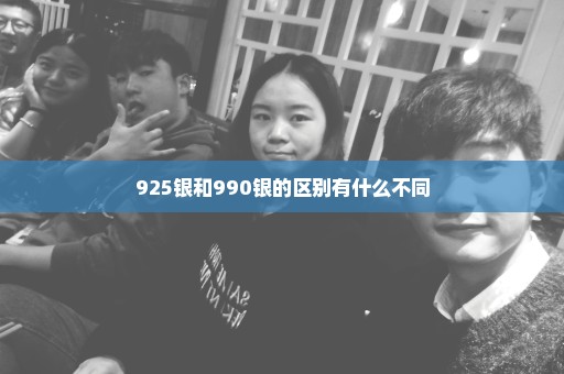 925银和990银的区别有什么不同