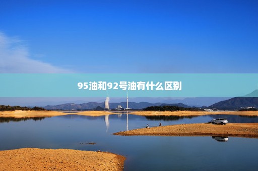 95油和92号油有什么区别