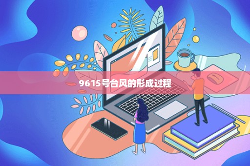9615号台风的形成过程