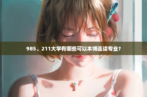 985、211大学有哪些可以本博连读专业？