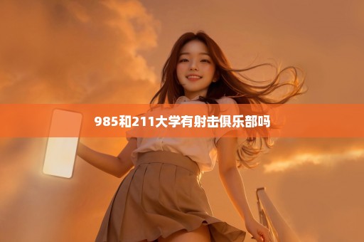 985和211大学有射击俱乐部吗