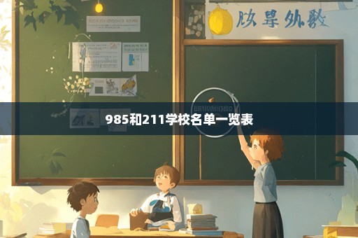 985和211学校名单一览表
