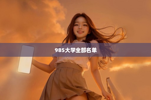 985大学全部名单