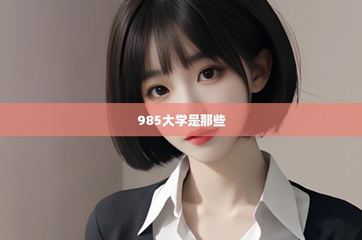 985大学是那些