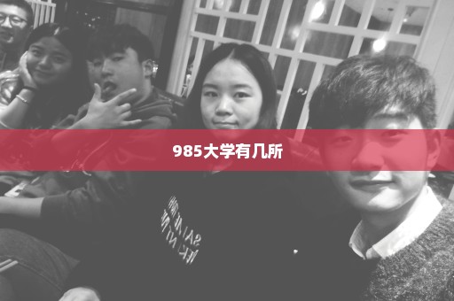 985大学有几所