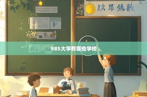 985大学有哪些学校
