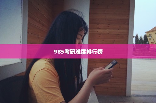 985考研难度排行榜