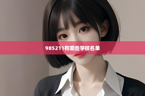 985211有哪些学校名单