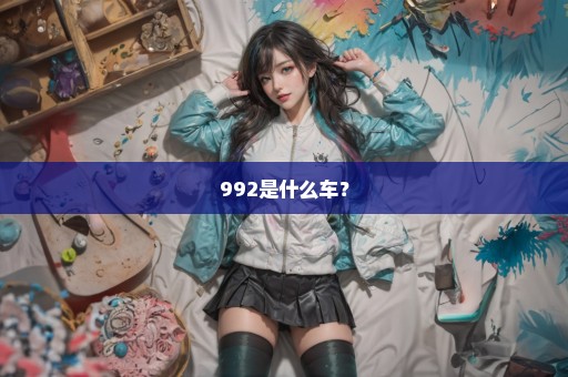 992是什么车？