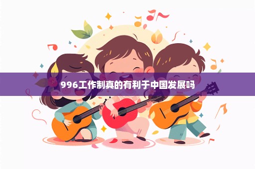 996工作制真的有利于中国发展吗