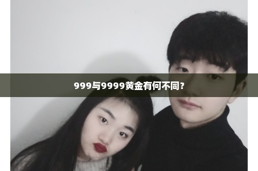 999与9999黄金有何不同？