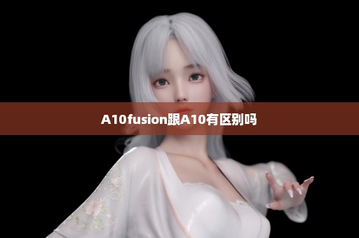 A10fusion跟A10有区别吗