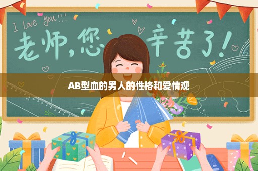AB型血的男人的性格和爱情观