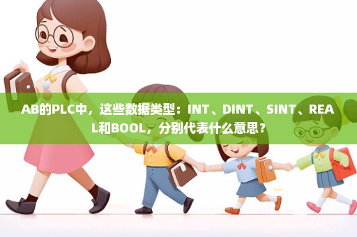 AB的PLC中，这些数据类型：INT、DINT、SINT、REAL和BOOL，分别代表什么意思？