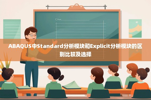 ABAQUS中Standard分析模块和Explicit分析模块的区别比较及选择