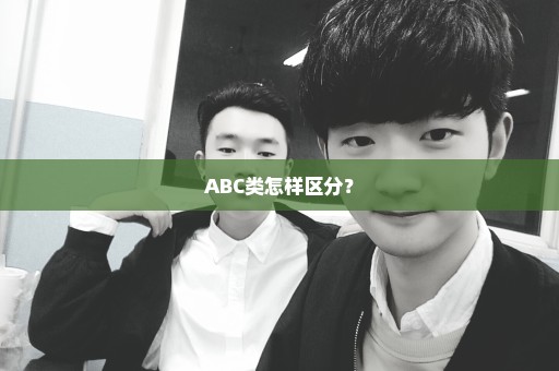 ABC类怎样区分？