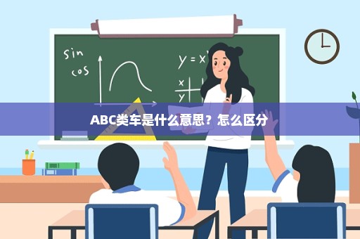 ABC类车是什么意思？怎么区分