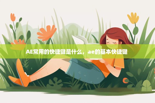 AE常用的快捷键是什么，ae的基本快捷键 