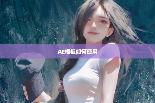 AE模板如何使用