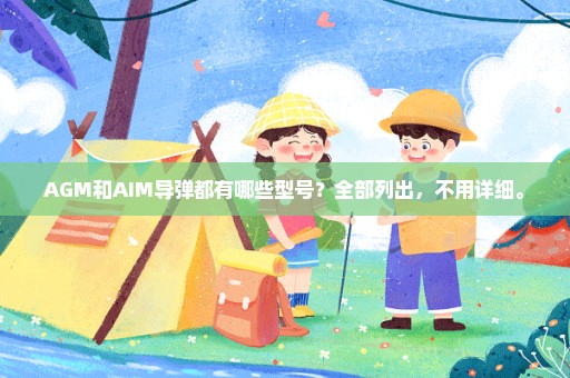 AGM和AIM导弹都有哪些型号？全部列出，不用详细。
