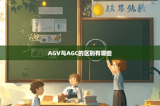 AGV与AGC的区别有哪些