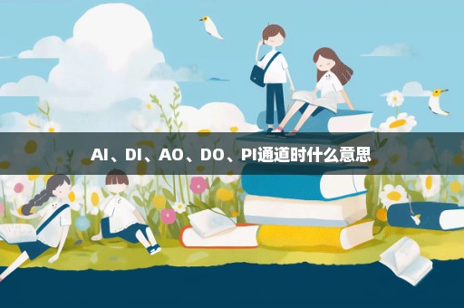 AI、DI、AO、DO、PI通道时什么意思