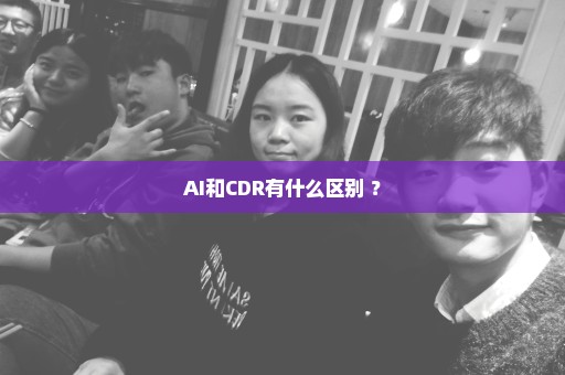 AI和CDR有什么区别 ？