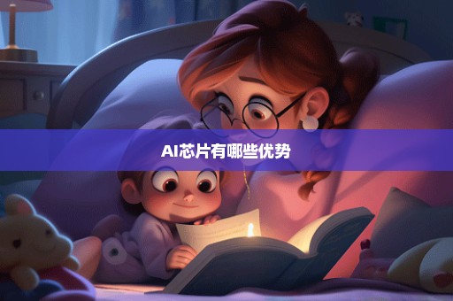 AI芯片有哪些优势