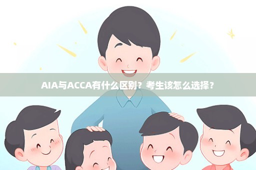 AIA与ACCA有什么区别？考生该怎么选择？