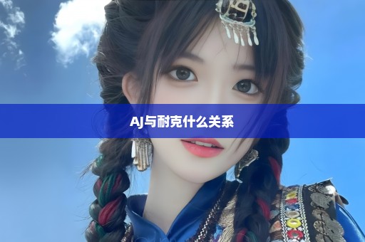 AJ与耐克什么关系