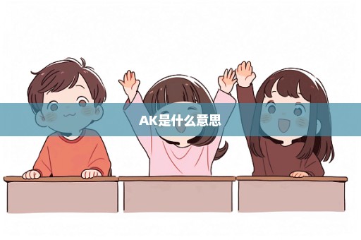 AK是什么意思