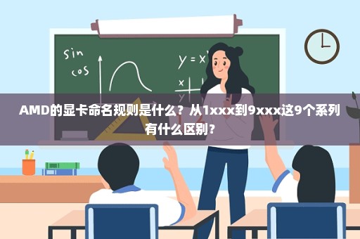 AMD的显卡命名规则是什么？从1xxx到9xxx这9个系列有什么区别？